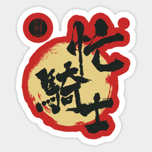 Restless Knights Kanji Caligraphy Sticker